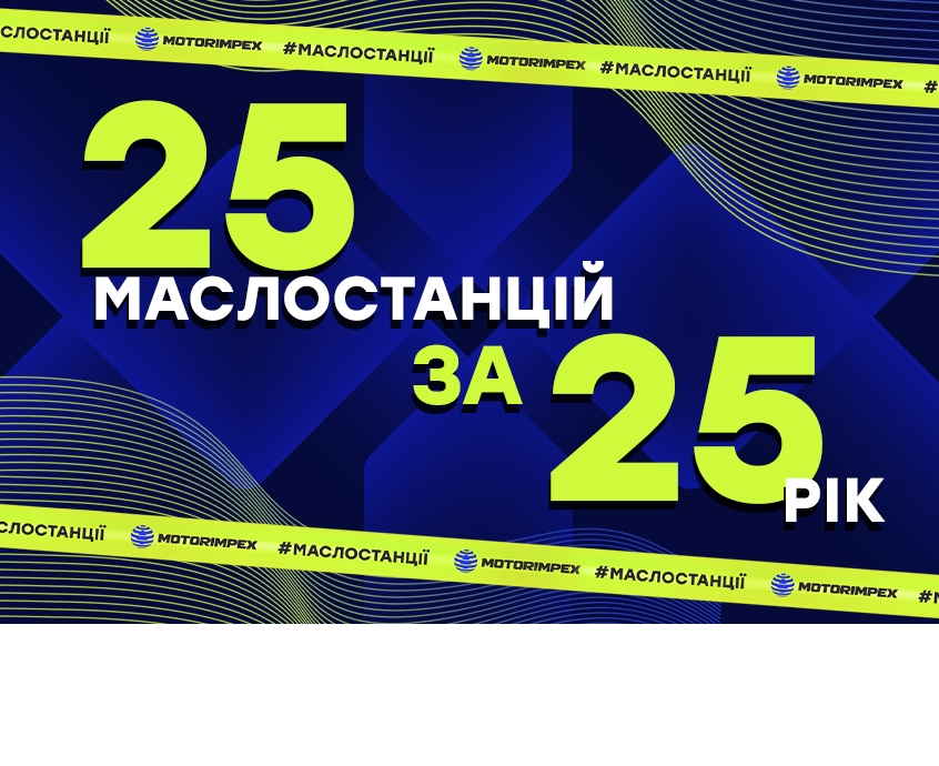 Топовые 25 маслостанций за 2025 год