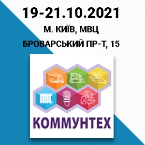 Розклад роботи нашого стенду на виставці «КомунТех» в МВЦ