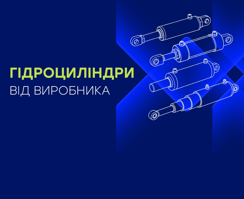 Гідроциліндри від виробника: проєктування, виготовлення та продаж в Україні