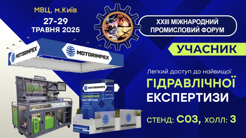 Запрошуємо вас на Міжнародний промисловий форум 2025