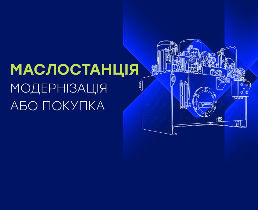Модернізація чи купівля нової маслостанції? Як зрозуміти, що гідравлічний вузол час міняти