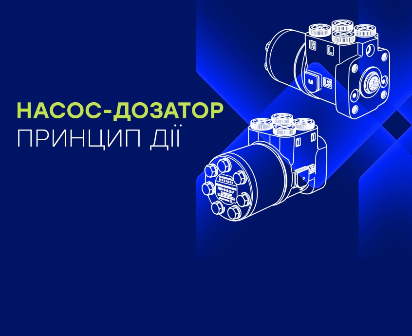 Принцип дії насоса-дозатора у гідравліці: все, що потрібно знати