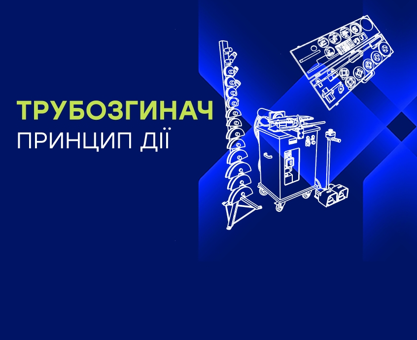 Як працює трубозгинач: принцип дії різних типів інструментів