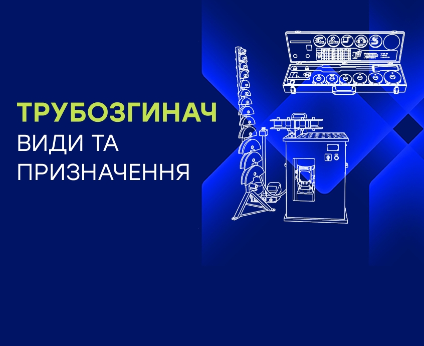 Як вибрати трубогиб: основні види та їх призначення