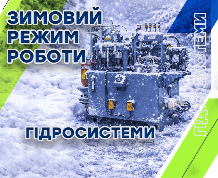 Зимний режим работы гидросистемы