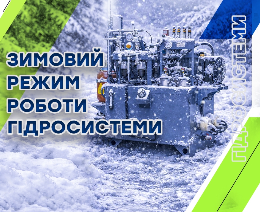 Зимний режим работы гидросистемы