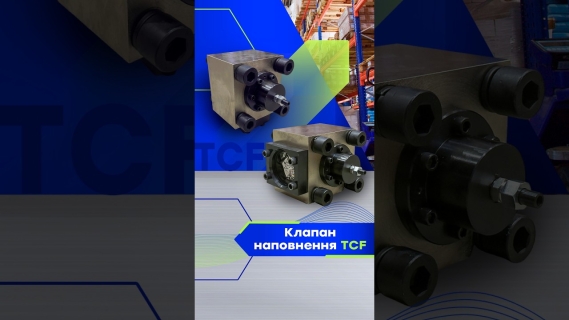 Клапаны наполнения TCF video 0