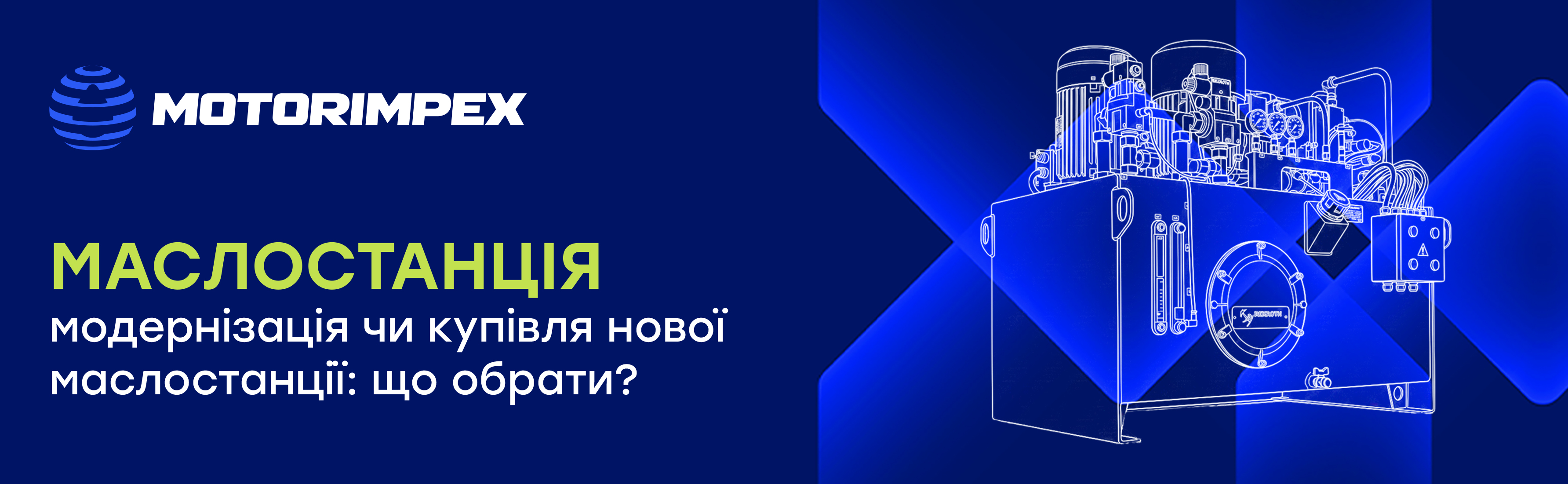 Модернізація чи купівля нової маслостанції: що обрати