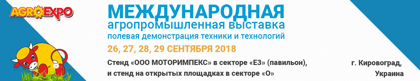 МОТОРІМПЕКС на виставці AGROEXPO-2018 | гідравліка