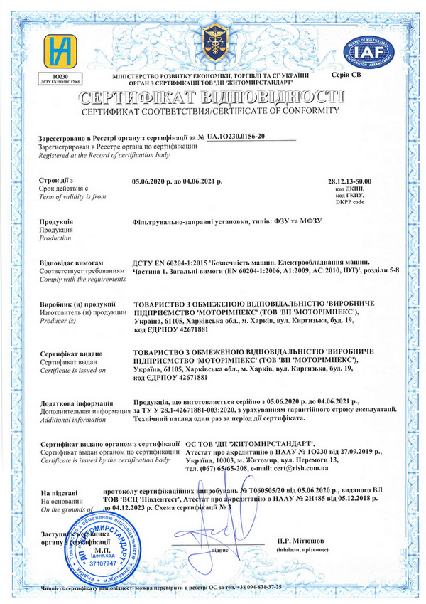 Сертифікат відповідності фільтрувально-заправних установок (ФЗУ) | ВП «Моторімпекс»