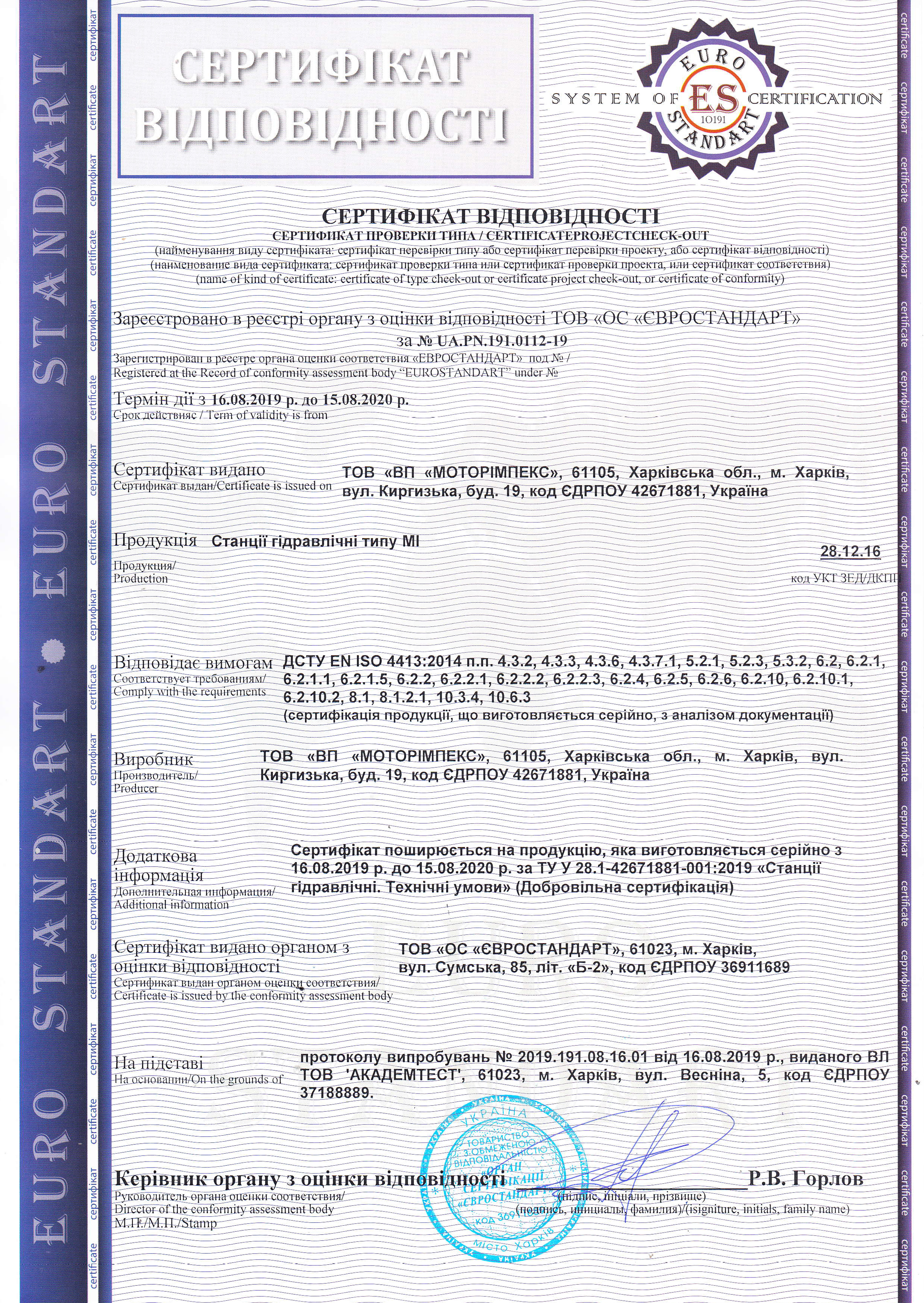 Маслостанции типа МІ производства ПП «Моторимпекс» отвечают требованиям ДСТУ EN ISO 4413:2014