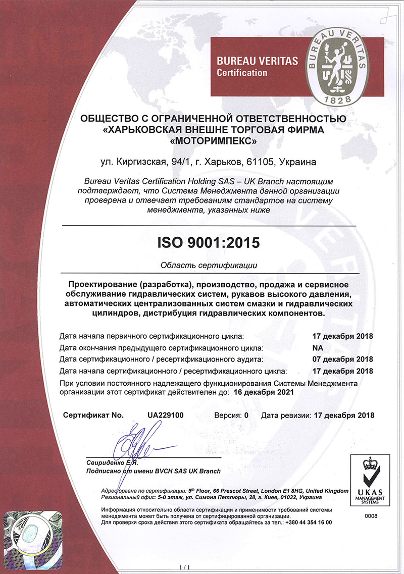 Cертификат ISO 9001:2015 компании «Моторимпекс»
