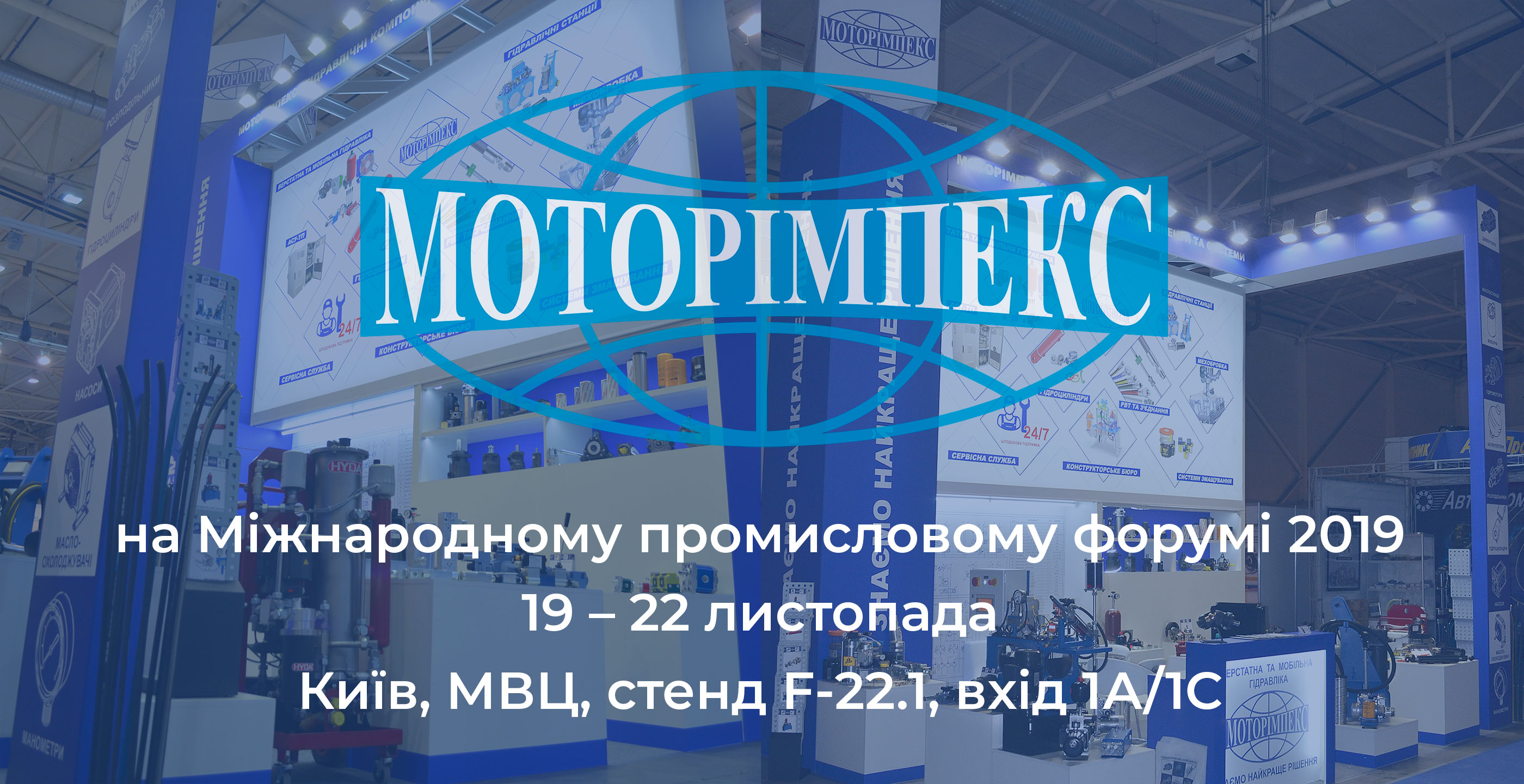 Приглашаем Вас на встречу в Киеве с 19 по 22 ноября на стенде группы компаний «Моторимпекс»
