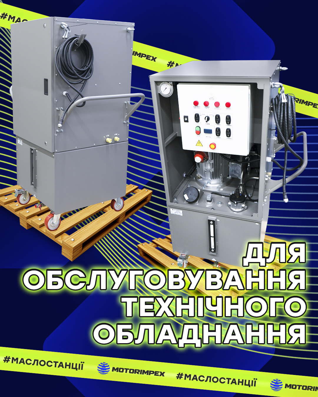 Маслостанция для обслуживания технического оборудования