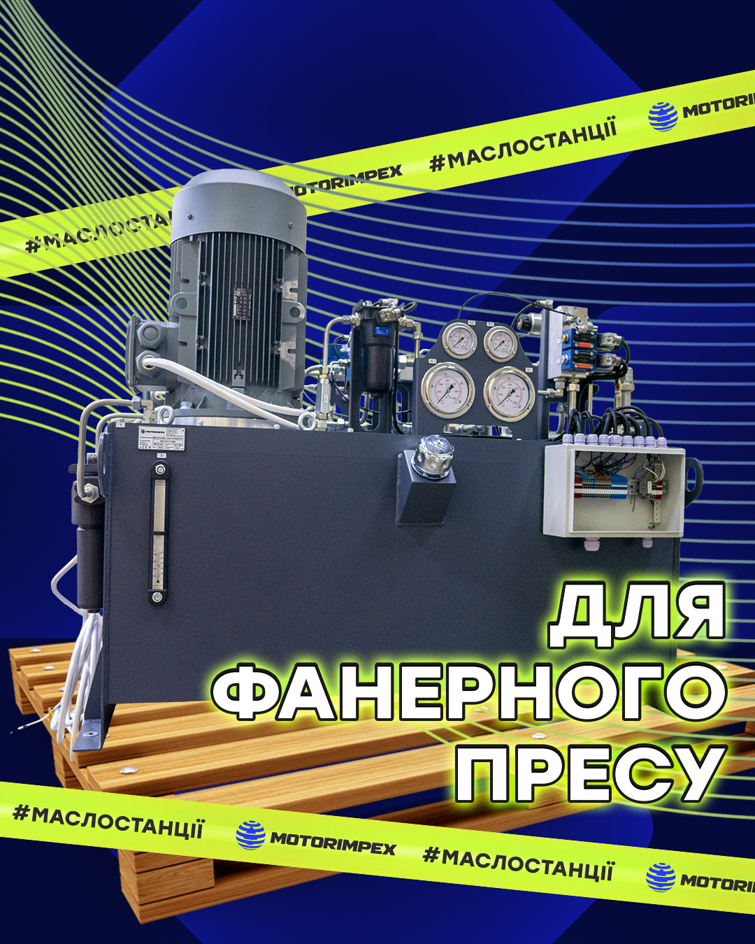 Маслостанция для фанерного пресса