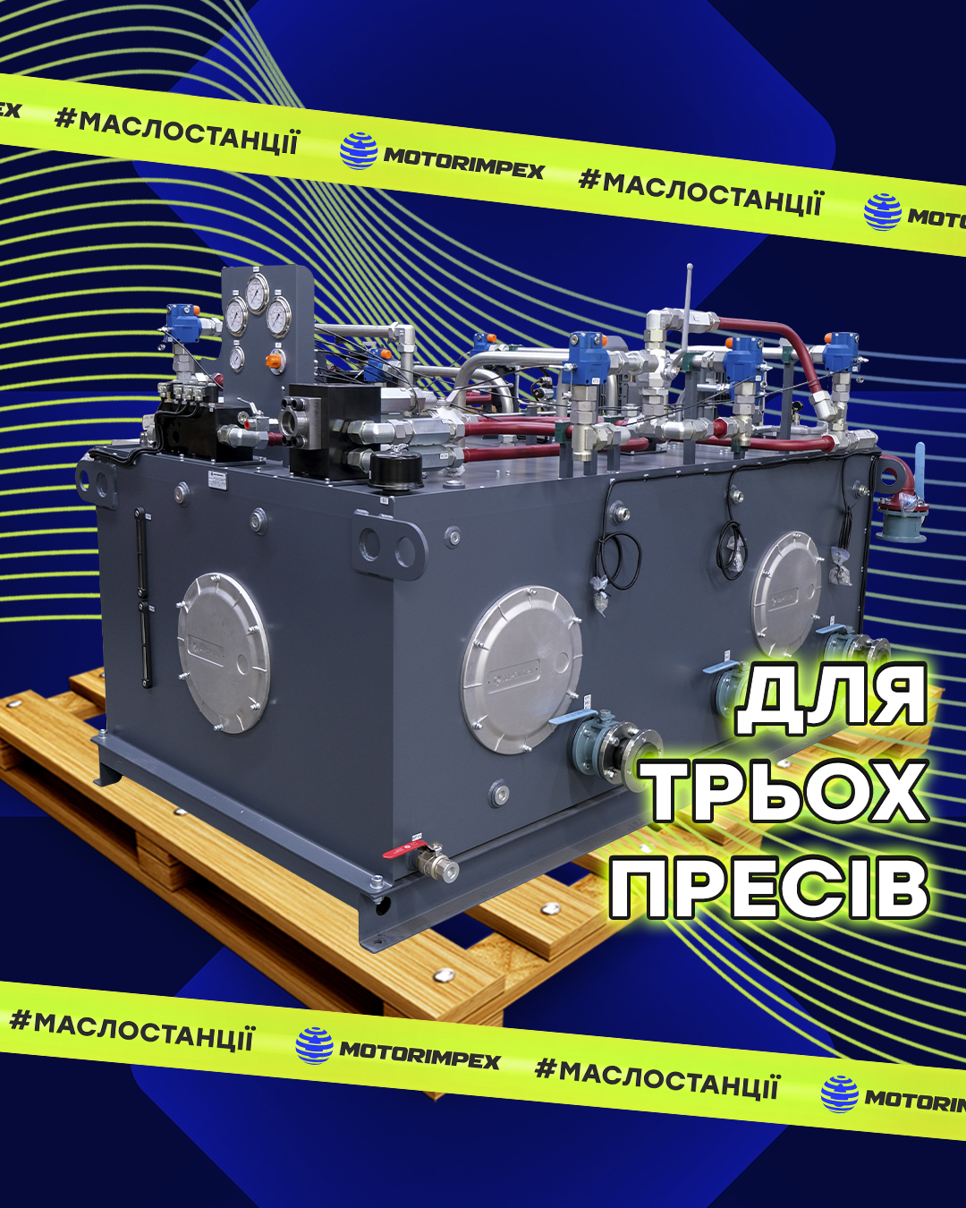 Маслостанция для трёх прессов