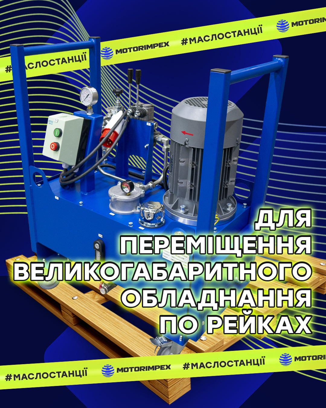 Маслостанция для перемещения крупногабаритного оборудования по рельсам