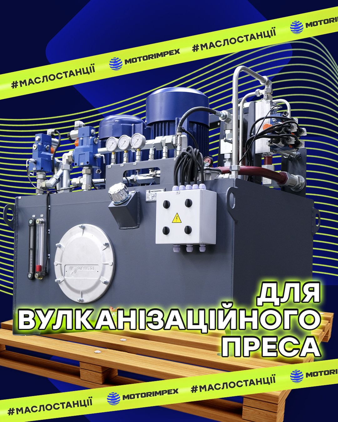 Маслостанция для вулканизационного пресса