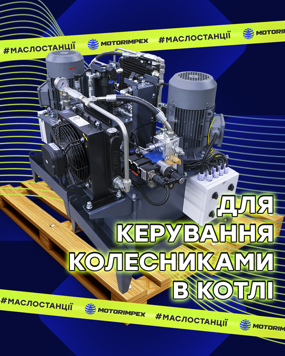 Маслостанция для управления колесниками в котле