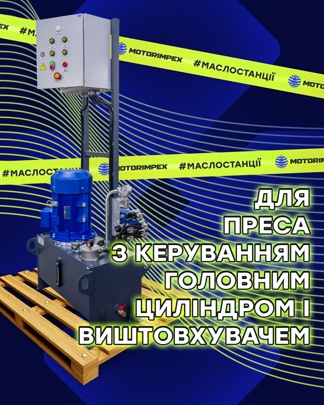 Маслостанция для пресса с управлением главным цилиндром и выталкивателем