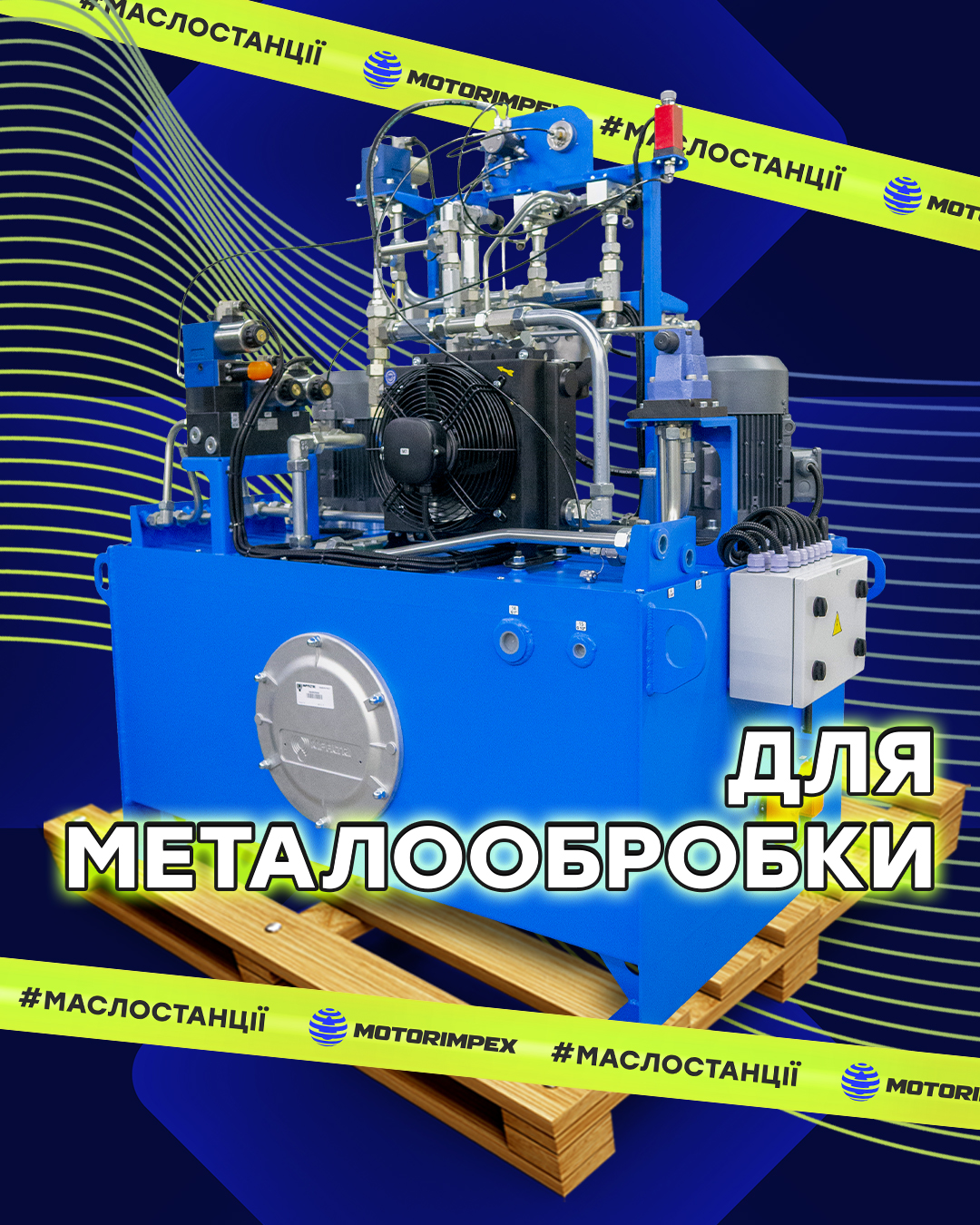 Маслостанция для металлообработки