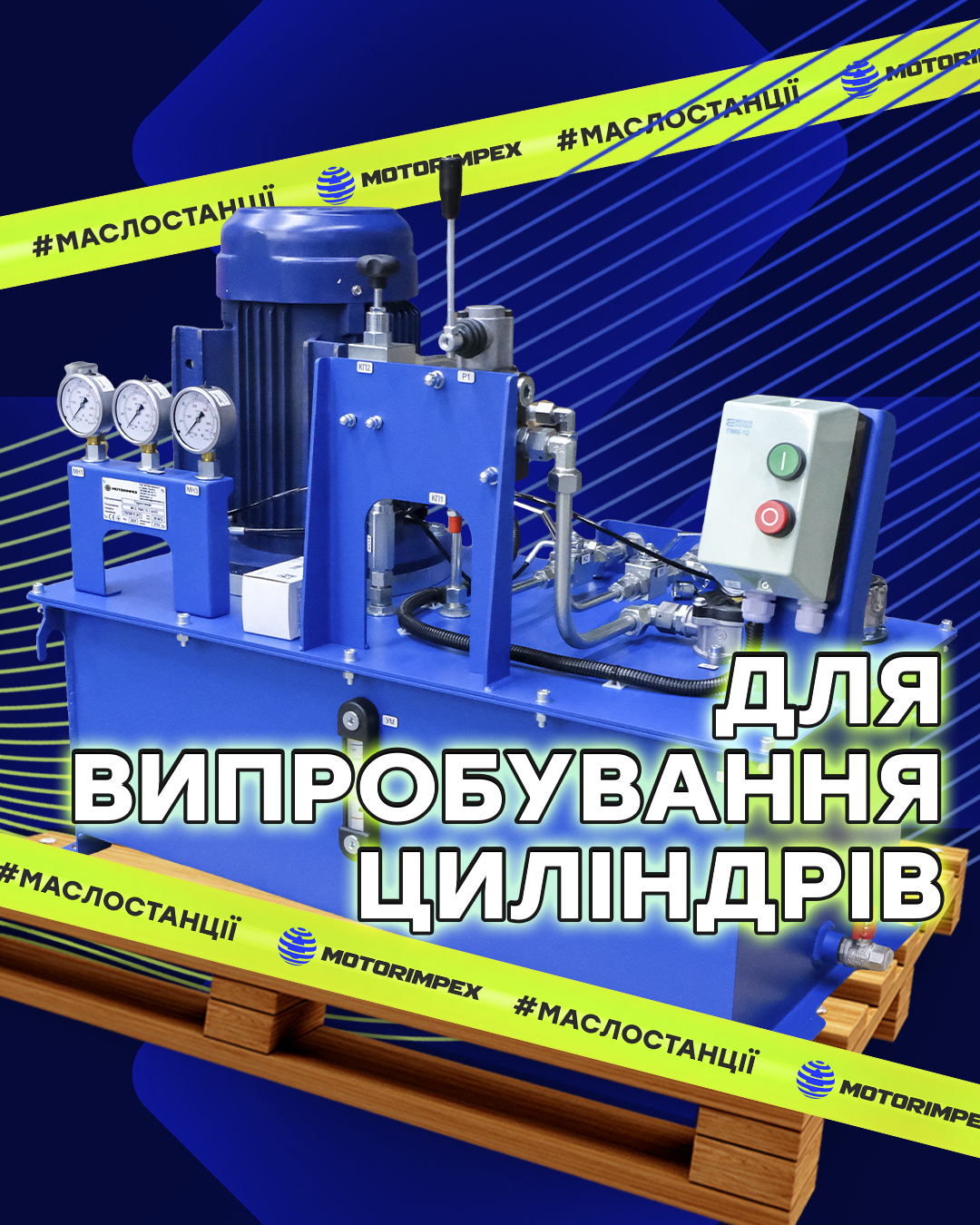 Маслостанция для испытания цилиндров