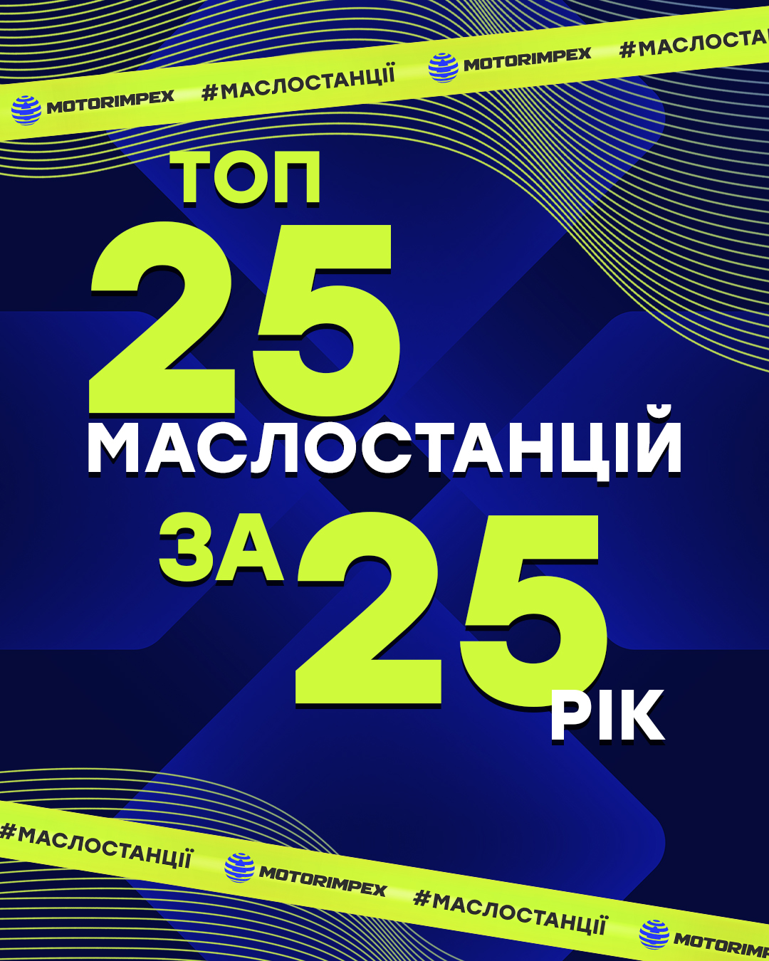 ТОП 25 маслостанций
