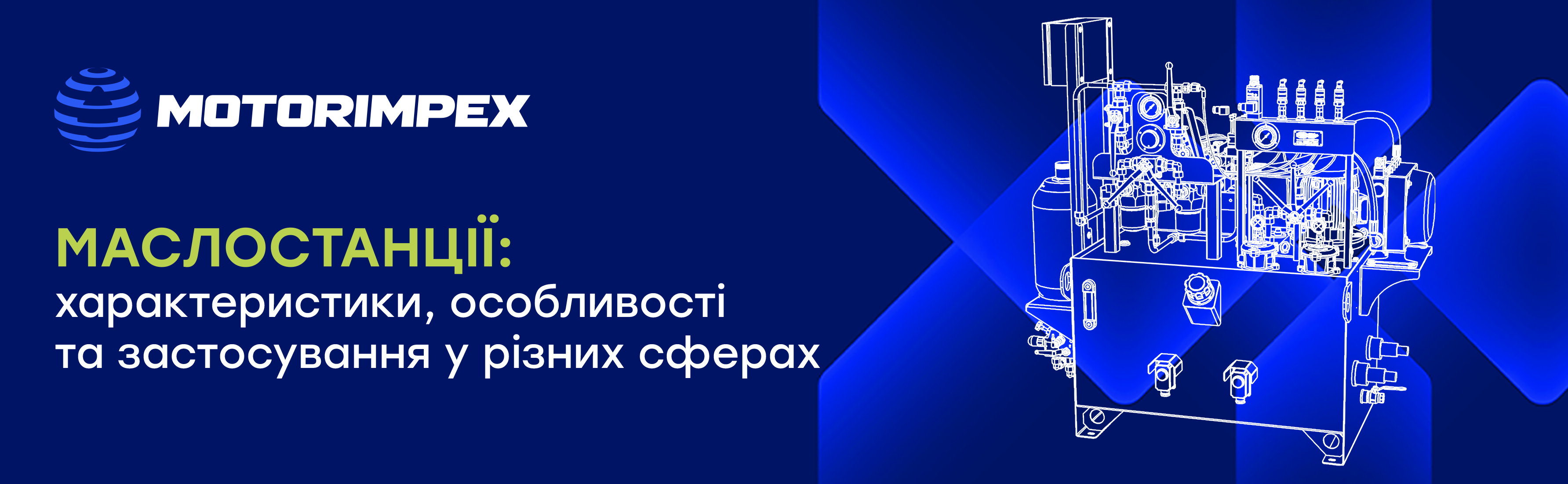 Принцип роботи маслостанції