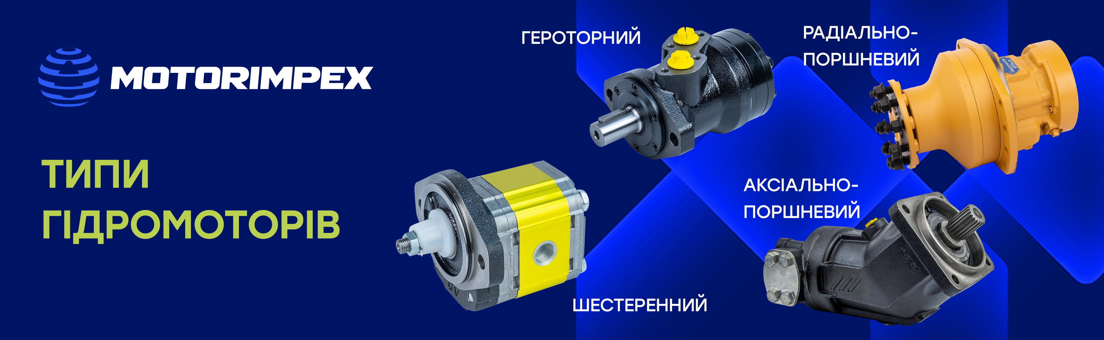Титы гидромоторов